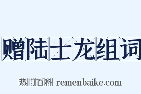赠陆士龙组词是什么意思的图片